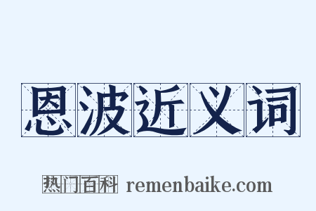 恩波近义词是什么意思的图片